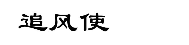 追风使