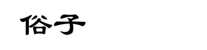 俗子