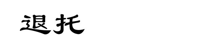 退托
