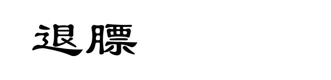 退膘