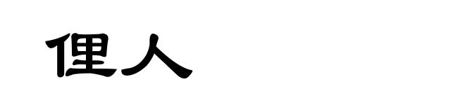 俚人