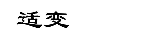 适变