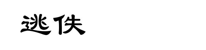 逃佚