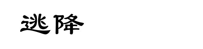 逃降
