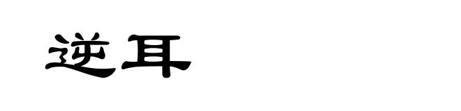 逆耳
