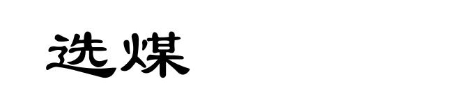 选煤
