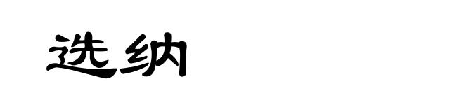 选纳