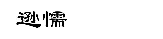 逊懦