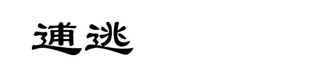 逋逃