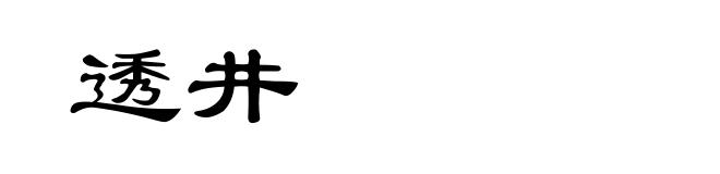 透井