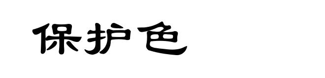 保护色