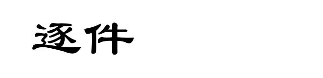 逐件