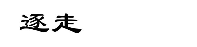 逐走