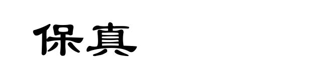 保真