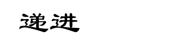 递进