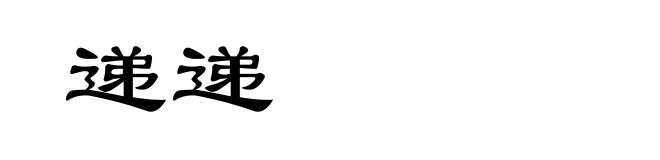 递递