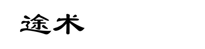 途术