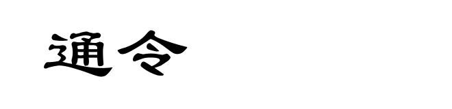 通令