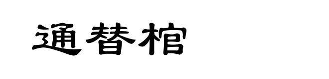 通替棺