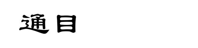 通目
