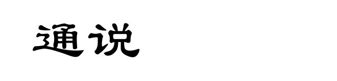 通说