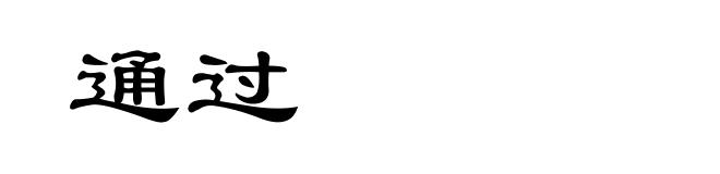 通过
