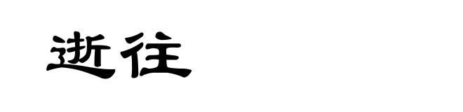 逝往