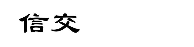 信交