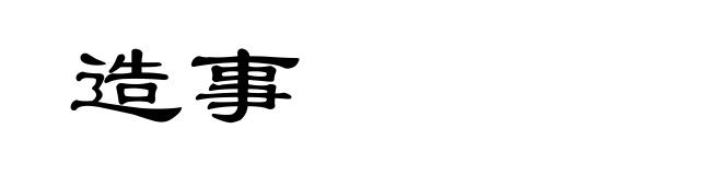 造事