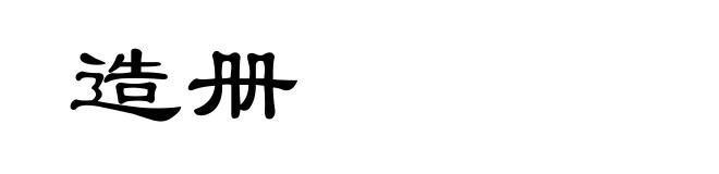 造册