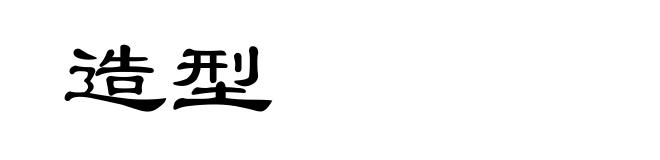 造型