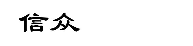 信众
