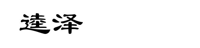 逵泽