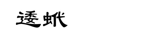 逶蚮