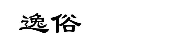 逸俗