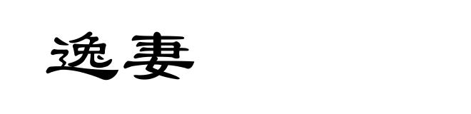 逸妻