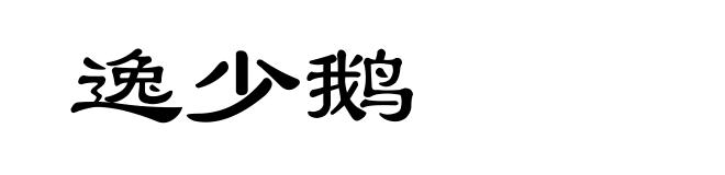 逸少鹅