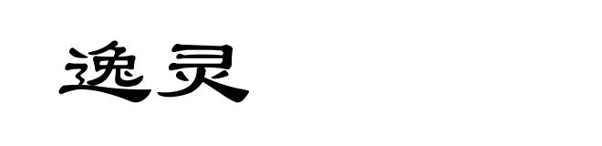 逸灵