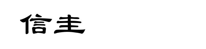 信圭