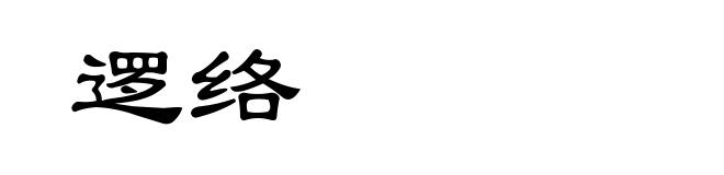逻络