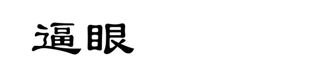 逼眼