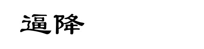 逼降
