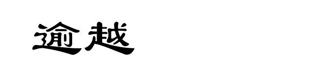 逾越