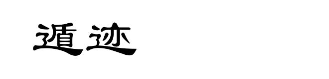 遁迹
