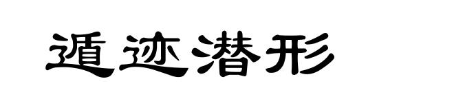 遁迹潜形