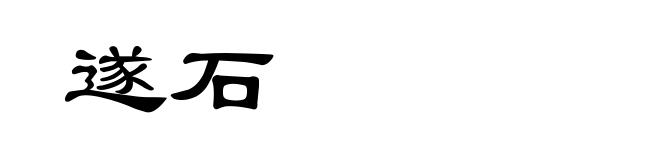 遂石