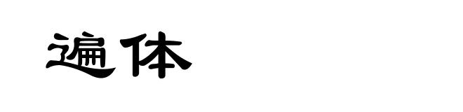 遍体