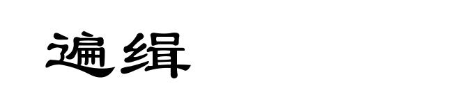遍缉