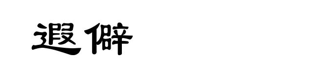 遐僻