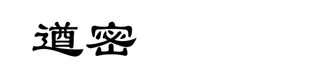 遒密